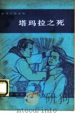 塔玛拉之死  简写本（1980 PDF版）