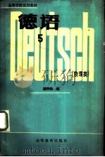 德语  5  物理类（1983 PDF版）
