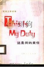 这里我的责任 1975 PDF电子版封面 9171·47 海英选注