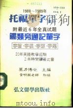 托福单字  1988-1989年（1987 PDF版）