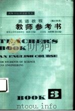 英语教程  理工科用  第3册教师参考书（1982 PDF版）