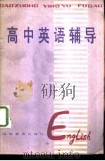 高中英语辅导（1985 PDF版）