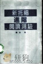 新托福进阶阅读测验 1986 1990 PDF电子版封面 雨文编