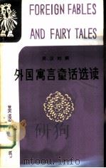 外国寓言童话选读  英汉对照（1980 PDF版）