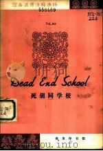 死胡同学校（1979 PDF版）