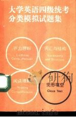 大学英语四级统考分类模拟试题集  完形填空（1989 PDF版）