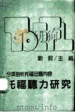 托福听力研究（1980 PDF版）