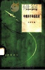 中级科学英语选读（1965 PDF版）