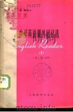 中学英语课外阅读选  第1册（1963 PDF版）