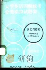 大学英语四级统考分类模拟试题集  词汇与结构（1989 PDF版）