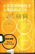 大学英语四级统考分类模拟试题集  阅读理解（1989 PDF版）