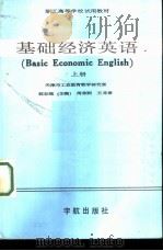基础经济英语  上（1987 PDF版）