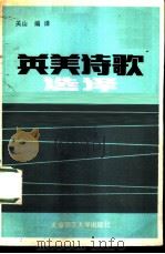 英美诗歌选译（1984 PDF版）