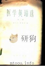 医学英语选  第2册（1960 PDF版）