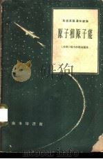 原子和原子能（1960 PDF版）