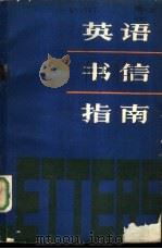 英语书信指南（1980 PDF版）