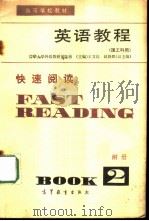 英语教程  理工科用  第2册  附册  快速阅读（1983 PDF版）