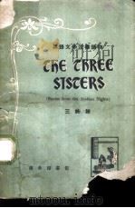三姊妹  天方夜谈故事选（1959 PDF版）