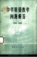 中学英语教学问题解答（1981 PDF版）