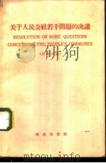 关于人民公社若干问题的决议  汉英对照（1959 PDF版）