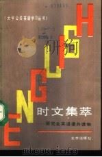 时文集萃（1989 PDF版）