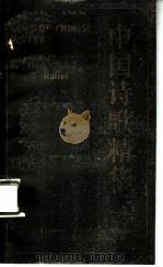 中国诗歌精华  从《诗经》到当代  汉英对照（1986 PDF版）