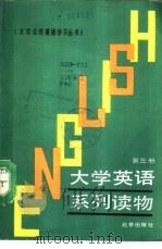 大学英语系列读物 第3册 Book 3（1988 PDF版）