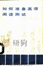 如何准备英语阅读测试（1988 PDF版）