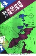 动植物拾趣（1986 PDF版）