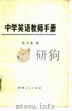 中学英语教师手册（1981 PDF版）
