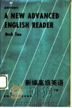 新编高级英语  下（1987 PDF版）