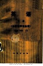 英语  （分析化学专业用）  （下册）（1985年06月第1版 PDF版）