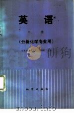 英语  （分析化学专业用）  （中册）（1982年03月第1版 PDF版）