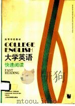 大学英语  快速阅读（1992 PDF版）