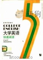 大学英语  快速阅读  第5册（1992 PDF版）