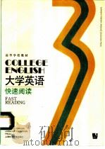 大学英语  快速阅读  第3册（1991 PDF版）