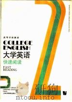 大学英语  快速阅读  第2册（1991 PDF版）