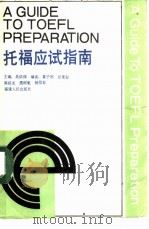 托福应试指南（1988 PDF版）
