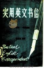 实用英文书信  英汉对照  详加注释（ PDF版）