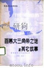百慕大三角带之谜及其它故事（1982 PDF版）