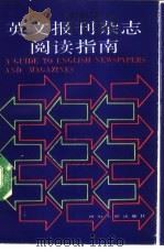 英文报刊杂志阅读指南（1989 PDF版）