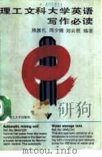 理工文科大学英语写作必读（1989 PDF版）