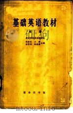 基础英语教材  第2册（1964 PDF版）