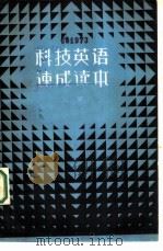 科技英语速成读本  上（1982 PDF版）