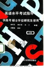 英语水平考试指导  上（1987 PDF版）