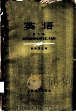 英语  第8册（1962 PDF版）