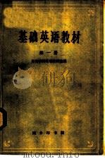 基础英语教材（1961 PDF版）