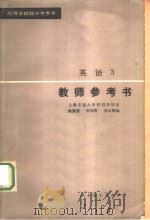 高等学校教学参考书  英语  3  教师参考书（1981 PDF版）