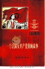 一个法国女共产党员的故事（1960 PDF版）