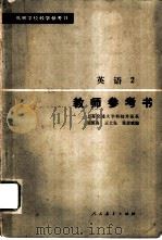 高等学校教学参考书  英语  2  教师参考书（1980 PDF版）